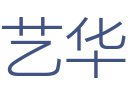 艺华装饰工程有限公司