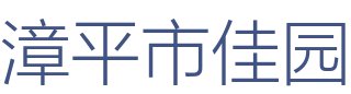 漳平市佳园装饰