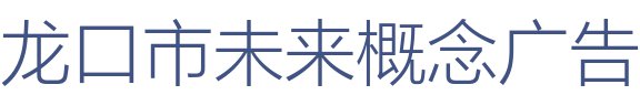 龙口市未来概念广告装饰有限公司