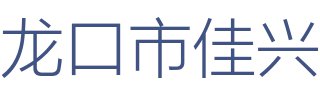 龙口市佳兴建筑装饰工程有限公司