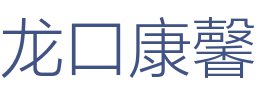 龙口康馨装饰工程有限公司