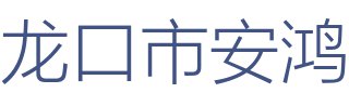 龙口市安鸿装饰装修有限公司