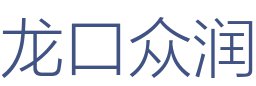 龙口众润装饰有限公司