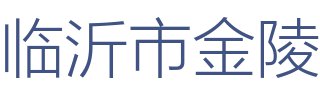 临沂市金陵装饰有限公司