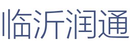 临沂润通装饰工程有限公司