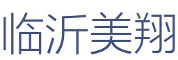 临沂美翔建筑装饰工程有限公司