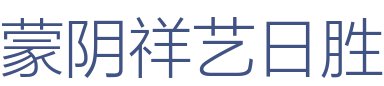 蒙阴祥艺日胜装饰工程有限公司
