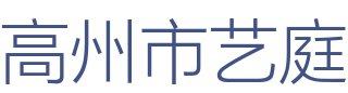高州市艺庭装饰设计有限公司