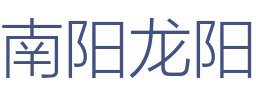 南阳龙阳装饰装修有限公司