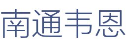 南通韦恩装饰有限公司
