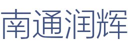 南通润辉装饰工程有限公司