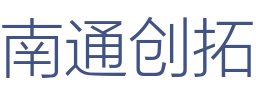 南通创拓装饰工程有限公司