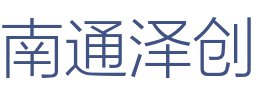 南通泽创装饰工程有限公司