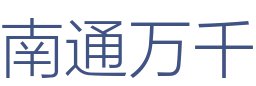 南通万千装饰工程设计有限公司