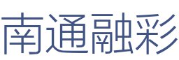 南通融彩装饰工程有限公司