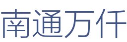 南通万仟装饰