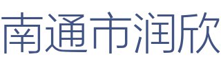 南通市润欣建筑装饰工程有限公司