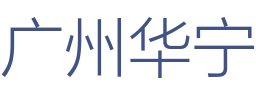 广州华宁装饰集团隆昌分公司