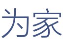 为家装饰