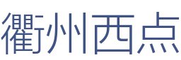 衢州西点装饰工程有限公司