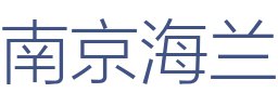南京海兰装饰工程有限公司