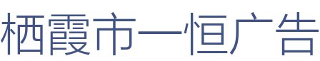 栖霞市一恒广告装饰有限公司