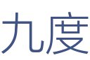 兰州九度装饰设计有限公司