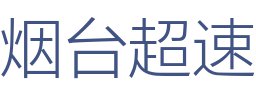 烟台超速建筑装饰有限公司