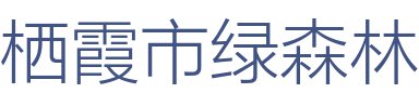栖霞市绿森林装饰工程有限公司