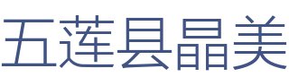 五莲县晶美建筑装饰工程有限公司