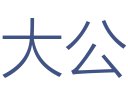 大公装饰