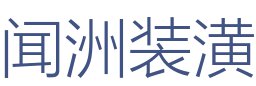 闻洲装潢有限公司