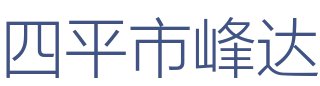 四平市峰达装饰公司
