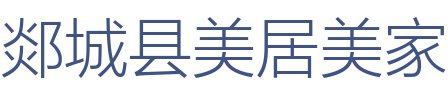 郯城县美居美家装饰有限公司