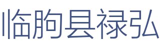 临朐县禄弘装饰工程有限公司