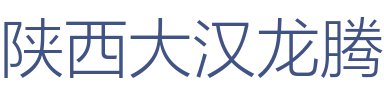 陕西大汉龙腾建筑科技有限公司