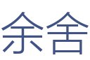 余舍装饰设计