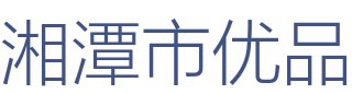 湘潭市优品装饰设计工程有限公司