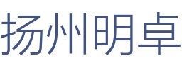 扬州明卓装饰工程有限公司