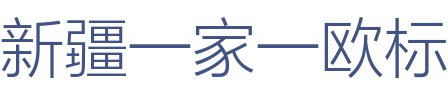 新疆一家一欧标装饰设计工程有限公司