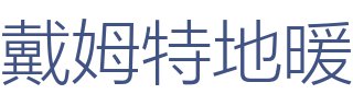 戴姆特地暖张家港/常熟总代理