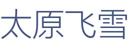 太原飞雪设计工作室