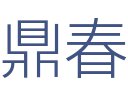 鼎春装饰