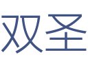 昆明双圣装饰工程有限公司