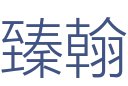 河南臻翰装饰工程有限公司