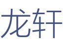 龙轩装饰