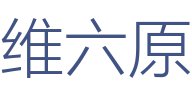 维六原装饰公司