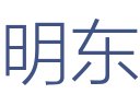 明东装饰全屋定制