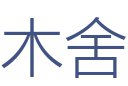 木舍装饰公司