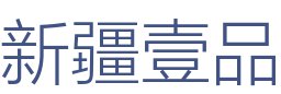 新疆壹品装饰工程有限公司